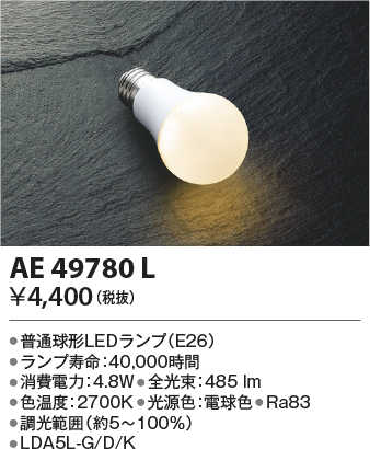 安心のメーカー保証【インボイス対応店】AE49780L （LDA5L-G/D） コイズミ ランプ類 LED電球 LED  Ｔ区分画像