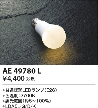 安心のメーカー保証【インボイス対応店】AE49780L （LDA5L-G/D） コイズミ ランプ類 LED電球 LED  Ｔ区分画像