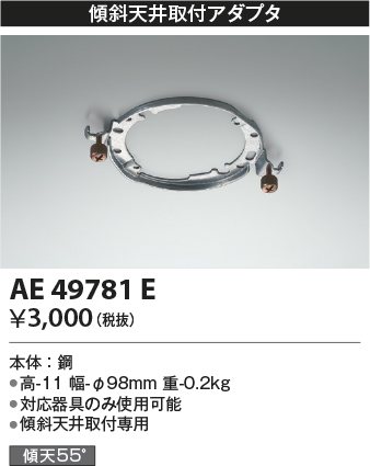 安心のメーカー保証【インボイス対応店】AE49781E コイズミ オプション  Ｔ区分の画像