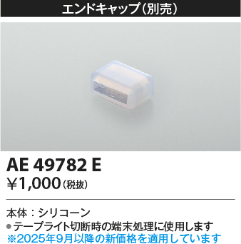 安心のメーカー保証【インボイス対応店】AE49782E コイズミ ベースライト 間接照明 エンドキャップ  Ｔ区分の画像