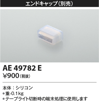 安心のメーカー保証【インボイス対応店】AE49782E コイズミ ベースライト 間接照明 エンドキャップ  Ｔ区分の画像