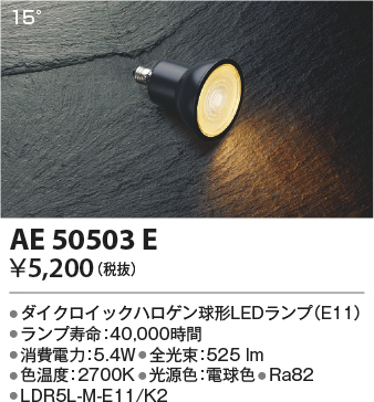 安心のメーカー保証【インボイス対応店】AE50503E （LDR5L-M-E11/K2） コイズミ ランプ類 LED電球 LED  Ｔ区分の画像