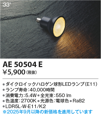 期間限定特価 安心のメーカー保証【インボイス対応店】AE50504E （LDR5L-W-E11/K2） コイズミ ランプ類 LED電球 LED  Ｈ区分の画像