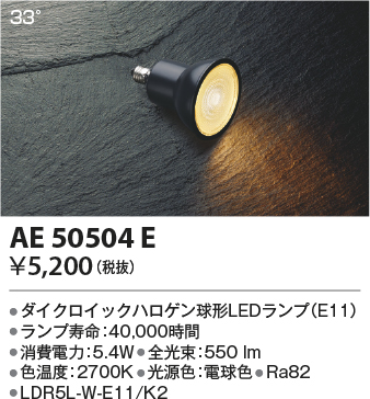 安心のメーカー保証【インボイス対応店】AE50504E （LDR5L-W-E11/K2） コイズミ ランプ類 LED電球 LED  Ｔ区分の画像