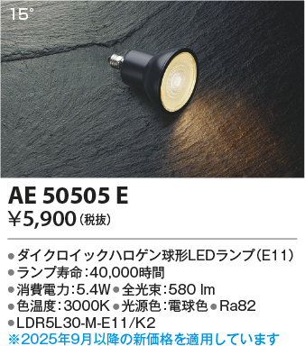 期間限定特価 安心のメーカー保証【インボイス対応店】AE50505E （LDR5L30-M-E11/K2） コイズミ ランプ類 LED電球 LED  Ｈ区分の画像