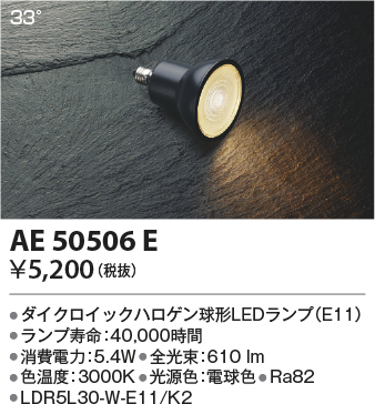 安心のメーカー保証【インボイス対応店】AE50506E （LDR5L30-W-E11/K2） コイズミ ランプ類 LED電球 LED  Ｔ区分画像