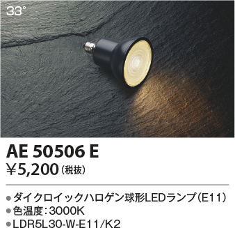 安心のメーカー保証【インボイス対応店】AE50506E （LDR5L30-W-E11/K2） コイズミ ランプ類 LED電球 LED  Ｔ区分画像