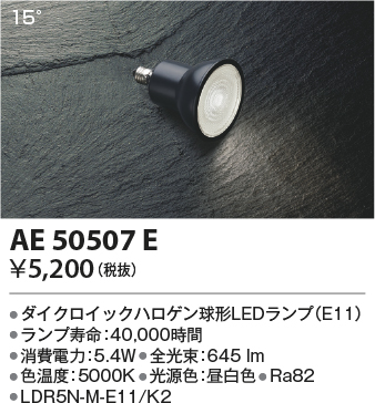 安心のメーカー保証【インボイス対応店】AE50507E （LDR5N-M-E11/K2） コイズミ ランプ類 LED電球 LED  Ｔ区分の画像