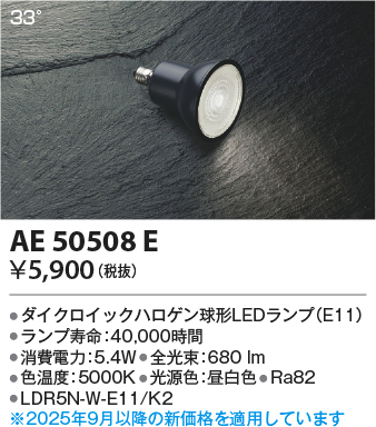 期間限定特価 安心のメーカー保証【インボイス対応店】AE50508E （LDR5N-W-E11/K2） コイズミ ランプ類 LED電球 LED  Ｈ区分の画像