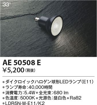 安心のメーカー保証【インボイス対応店】AE50508E （LDR5N-W-E11/K2） コイズミ ランプ類 LED電球 LED  Ｔ区分の画像