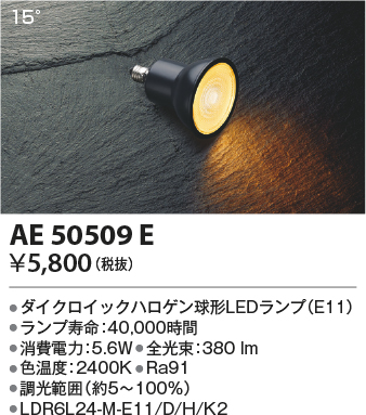 安心のメーカー保証【インボイス対応店】AE50509E （LDR6L24-M-E11/D/H/K2） コイズミ ランプ類 LED電球 LED  Ｔ区分の画像