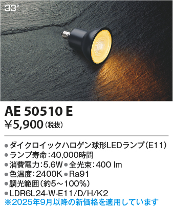 期間限定特価 安心のメーカー保証【インボイス対応店】AE50510E （LDR6L24-W-E11/D/H/K2） コイズミ ランプ類 LED電球 LED  Ｈ区分の画像