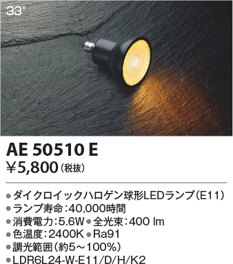 安心のメーカー保証【インボイス対応店】AE50510E （LDR6L24-W-E11/D/H/K2） コイズミ ランプ類 LED電球 LED  Ｔ区分の画像