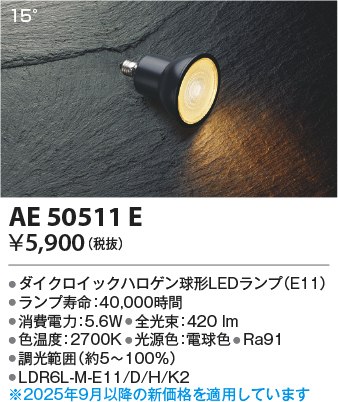 期間限定特価 安心のメーカー保証【インボイス対応店】AE50511E （LDR6L-M-E11/D/H/K2） コイズミ ランプ類 LED電球 LED  Ｈ区分の画像