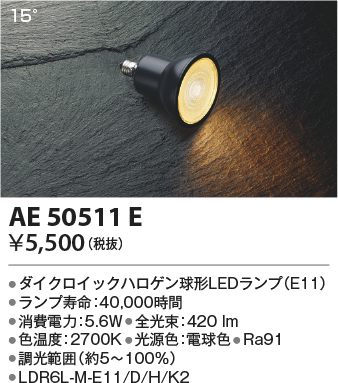 安心のメーカー保証【インボイス対応店】AE50511E （LDR6L-M-E11/D/H/K2） コイズミ ランプ類 LED電球 LED  Ｔ区分の画像