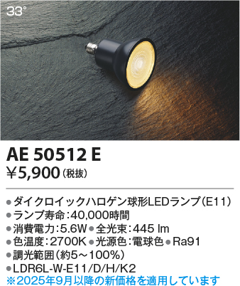 期間限定特価 安心のメーカー保証【インボイス対応店】AE50512E （LDR6L-W-E11/D/H/K2） コイズミ ランプ類 LED電球 LED  Ｈ区分の画像
