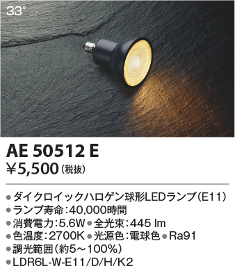 安心のメーカー保証【インボイス対応店】AE50512E （LDR6L-W-E11/D/H/K2） コイズミ ランプ類 LED電球 LED  Ｔ区分の画像