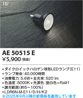 安心のメーカー保証【インボイス対応店】AE50515E （LDR6N-M-E11/D/H/K2） コイズミ ランプ類 LED電球 LED  Ｔ区分の画像