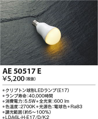 安心のメーカー保証【インボイス対応店】AE50517E （LDA6L-H-E17/D/K2） コイズミ ランプ類 LED電球 LED  Ｔ区分の画像