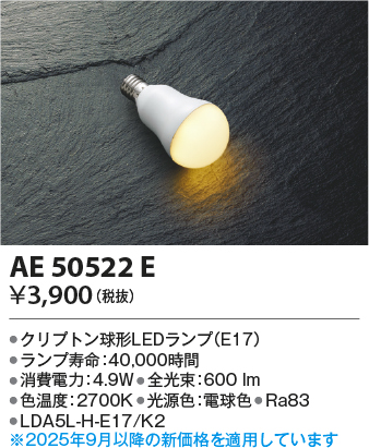 期間限定特価 安心のメーカー保証【インボイス対応店】AE50522E （LDA5L-H-E17/K2） コイズミ ランプ類 LED電球 LED  Ｈ区分の画像