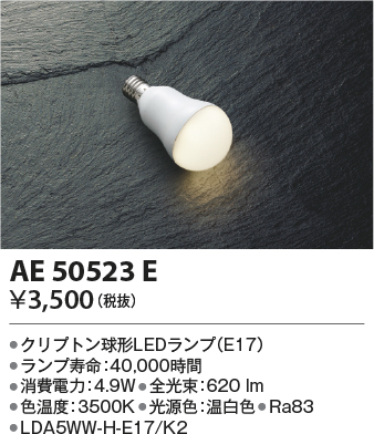 安心のメーカー保証【インボイス対応店】AE50523E （LDA5WW-H-E17/K2） コイズミ ランプ類 LED電球 LED  Ｔ区分の画像