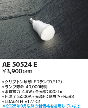 期間限定特価 安心のメーカー保証【インボイス対応店】AE50524E （LDA5N-H-E17/K2） コイズミ ランプ類 LED電球 LED  Ｈ区分の画像