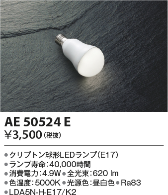 安心のメーカー保証【インボイス対応店】AE50524E （LDA5N-H-E17/K2） コイズミ ランプ類 LED電球 LED  Ｔ区分の画像