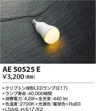 安心のメーカー保証【インボイス対応店】AE50525E （LDA4L-H-E17/K2） コイズミ ランプ類 LED電球 LED  Ｔ区分の画像