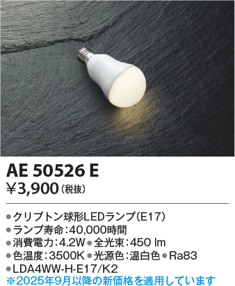 期間限定特価 安心のメーカー保証【インボイス対応店】AE50526E （LDA4WW-H-E17/K2） コイズミ ランプ類 LED電球 LED  Ｈ区分の画像