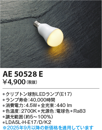 安心のメーカー保証【インボイス対応店】AE50528E （LDA5L-H-E17/D/K2） コイズミ ランプ類 LED電球 LED  Ｔ区分の画像