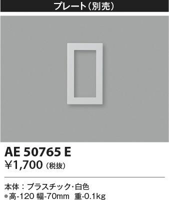 安心のメーカー保証【インボイス対応店】AE50765E コイズミ ブラケット  Ｔ区分の画像