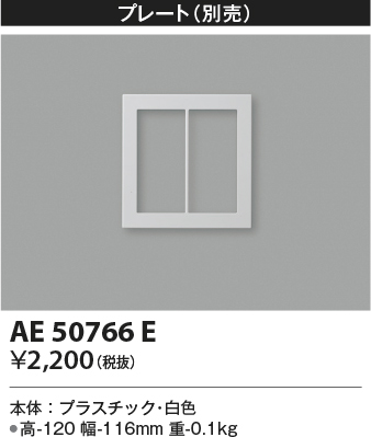 安心のメーカー保証【インボイス対応店】AE50766E コイズミ ブラケット  Ｔ区分の画像