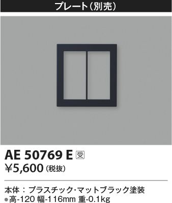 安心のメーカー保証【インボイス対応店】AE50769E コイズミ オプション  Ｔ区分の画像