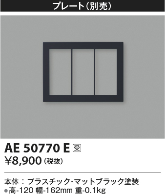 安心のメーカー保証【インボイス対応店】AE50770E コイズミ オプション  Ｔ区分の画像