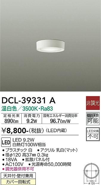 安心のメーカー保証【インボイス対応店】DCL-39331A ダイコー シーリングライト LED の画像