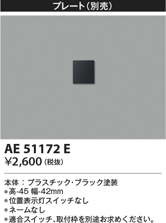 安心のメーカー保証【インボイス対応店】AE51172E コイズミ オプション プレート  Ｔ区分の画像