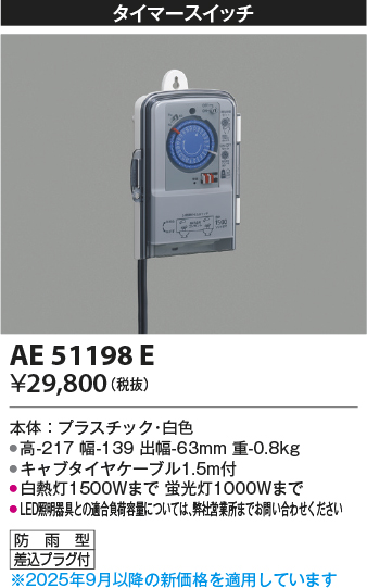 安心のメーカー保証【インボイス対応店】AE51198E コイズミ オプション タイマースイッチ  Ｔ区分の画像
