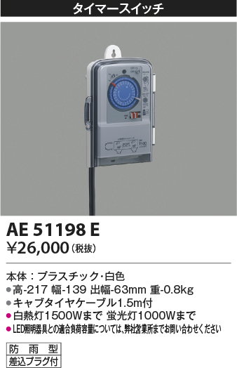 安心のメーカー保証【インボイス対応店】AE51198E コイズミ オプション タイマースイッチ  Ｔ区分の画像