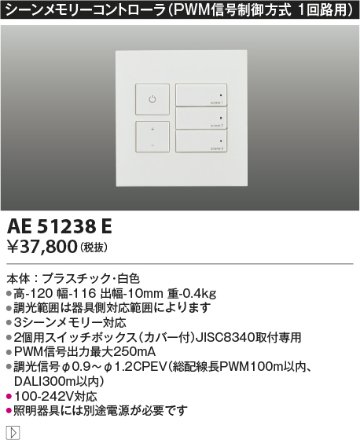 安心のメーカー保証【インボイス対応店】AE51238E コイズミ オプション コントローラー（PWM信号制御方式）  Ｔ区分の画像