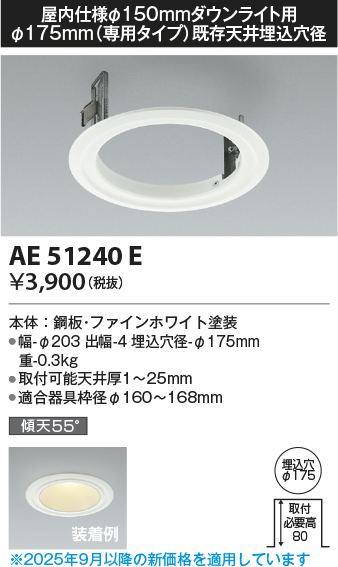 安心のメーカー保証【インボイス対応店】AE51240E コイズミ ダウンライト リニューアルプレート  Ｔ区分の画像