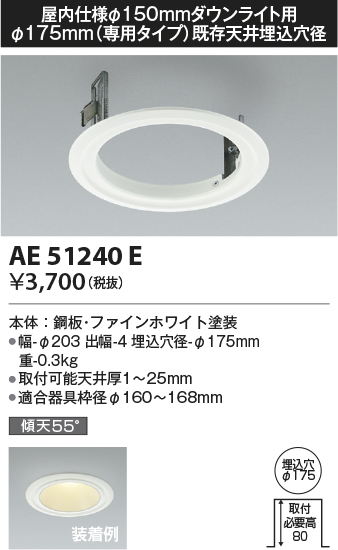 安心のメーカー保証【インボイス対応店】AE51240E コイズミ ダウンライト リニューアルプレート  Ｔ区分の画像