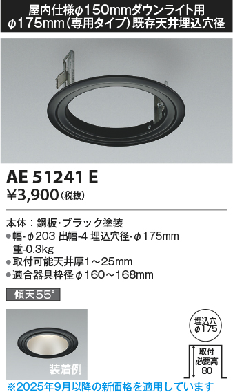 安心のメーカー保証【インボイス対応店】AE51241E コイズミ ダウンライト リニューアルプレート  Ｔ区分の画像