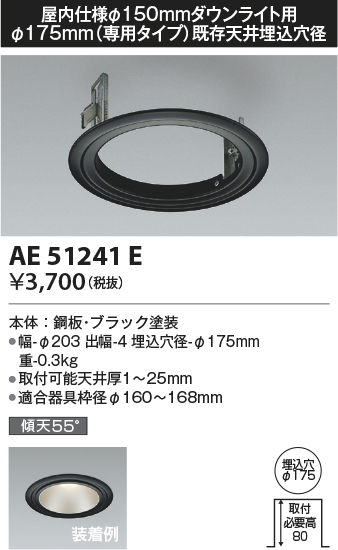 安心のメーカー保証【インボイス対応店】AE51241E コイズミ ダウンライト リニューアルプレート  Ｔ区分の画像