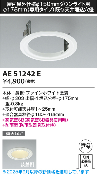 安心のメーカー保証【インボイス対応店】AE51242E コイズミ ダウンライト リニューアルプレート  Ｔ区分の画像