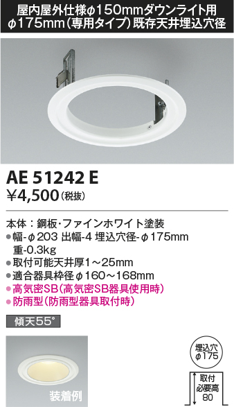 安心のメーカー保証【インボイス対応店】AE51242E コイズミ ダウンライト リニューアルプレート  Ｔ区分画像