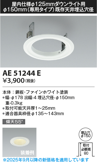 安心のメーカー保証【インボイス対応店】AE51244E コイズミ ダウンライト リニューアルプレート  Ｔ区分の画像