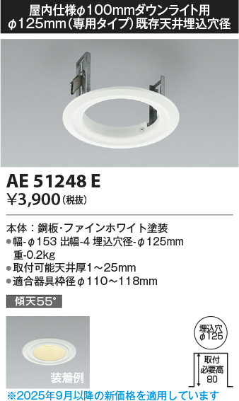 安心のメーカー保証【インボイス対応店】AE51248E コイズミ ダウンライト リニューアルプレート  Ｔ区分の画像