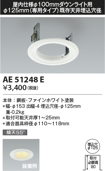 安心のメーカー保証【インボイス対応店】AE51248E コイズミ ダウンライト リニューアルプレート  Ｔ区分の画像