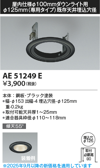 安心のメーカー保証【インボイス対応店】AE51249E コイズミ ダウンライト リニューアルプレート  Ｔ区分の画像