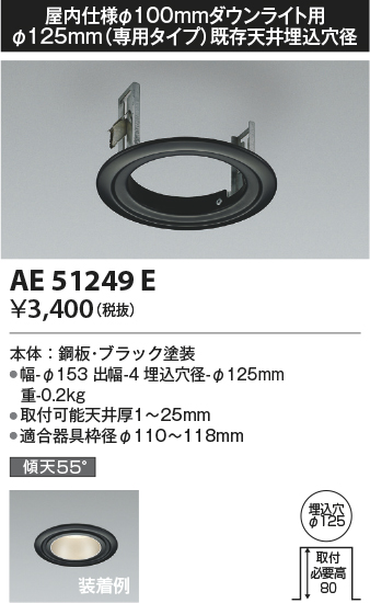 安心のメーカー保証【インボイス対応店】AE51249E コイズミ ダウンライト リニューアルプレート  Ｔ区分の画像